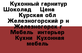 Кухонный гарнитур “Шоколад“ › Цена ­ 7 000 - Курская обл., Железногорский р-н, Железногорск г. Мебель, интерьер » Кухни. Кухонная мебель   